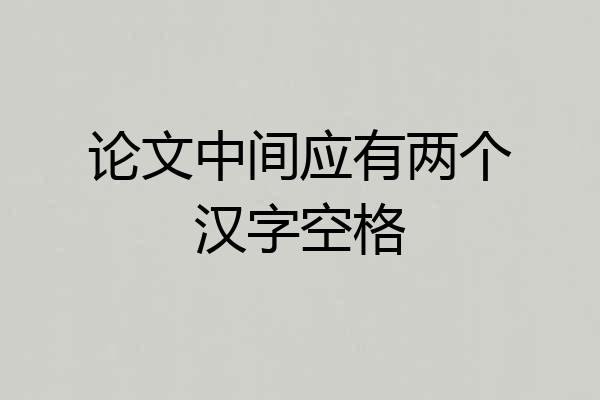 论文中间应有两个汉字空格