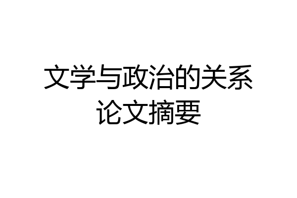 文学与政治的关系论文摘要