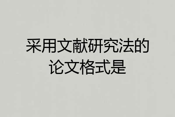 采用文献研究法的论文格式是