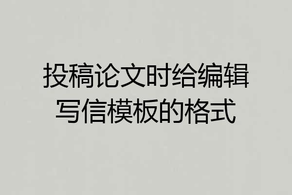 投稿论文时给编辑写信模板的格式
