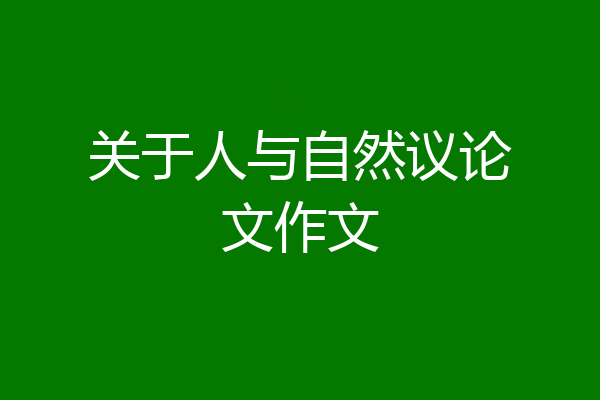 关于人与自然议论文作文