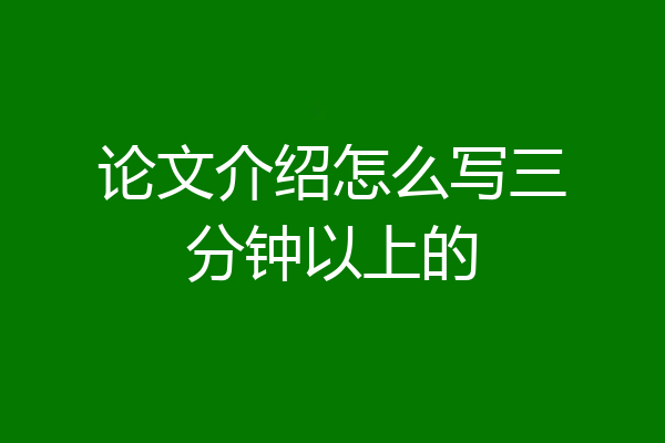 论文介绍怎么写三分钟以上的
