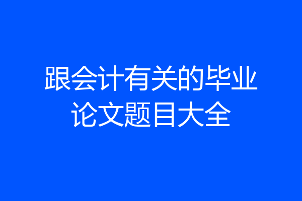 跟会计有关的毕业论文题目大全