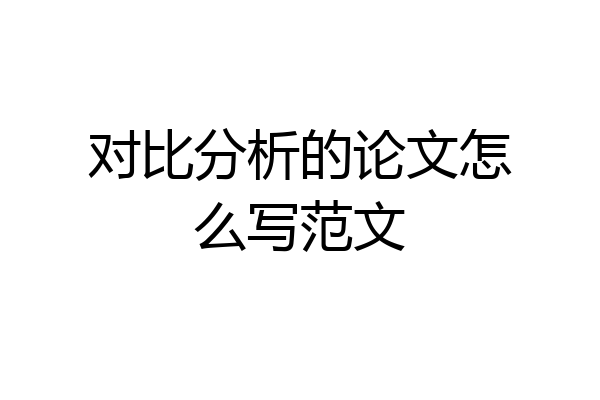 对比分析的论文怎么写范文