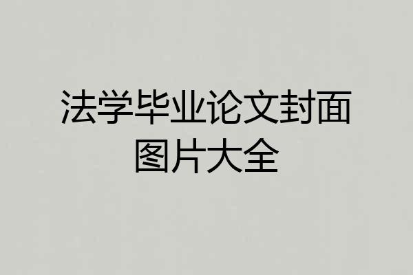 法学毕业论文封面图片大全