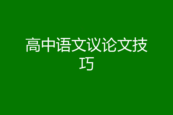 高中语文议论文技巧