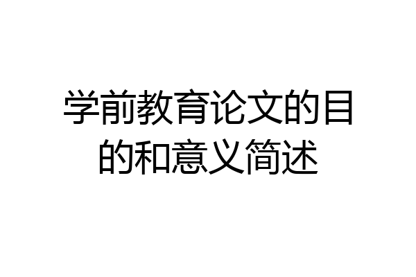 学前教育论文的目的和意义简述