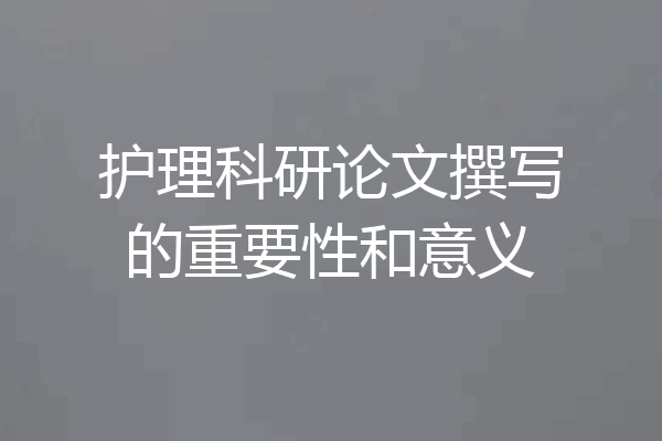 护理科研论文撰写的重要性和意义