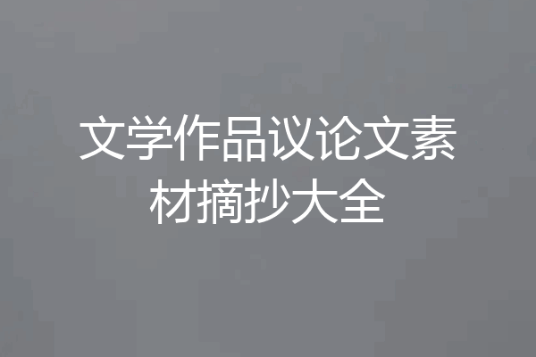 文学作品议论文素材摘抄大全