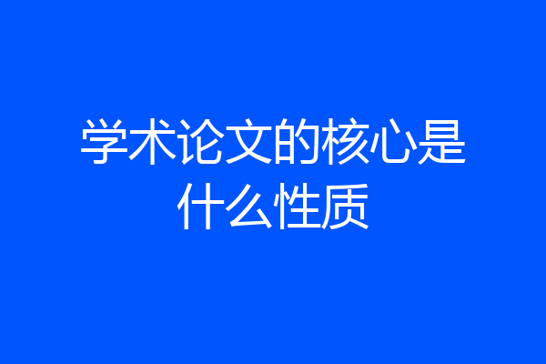 学术论文的核心是什么性质
