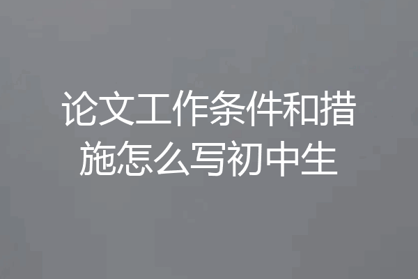 论文工作条件和措施怎么写初中生