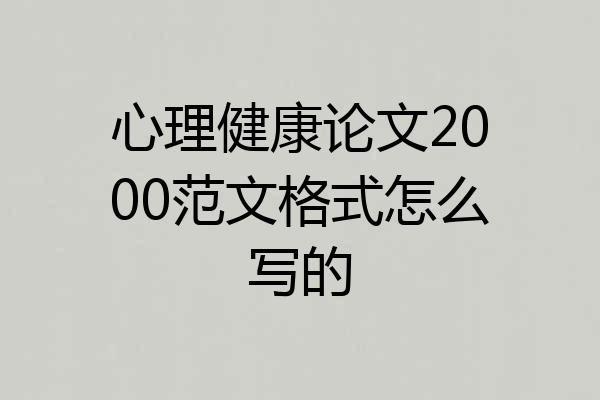 心理健康论文2000范文格式怎么写的