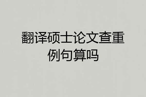 翻译硕士论文查重例句算吗