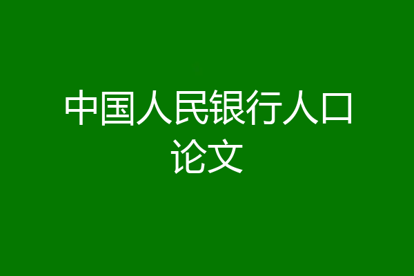 中国人民银行人口论文