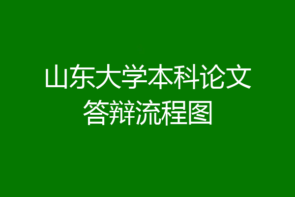 山东大学本科论文答辩流程图