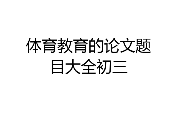 体育教育的论文题目大全初三