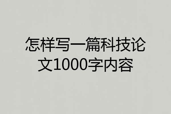 怎样写一篇科技论文1000字内容