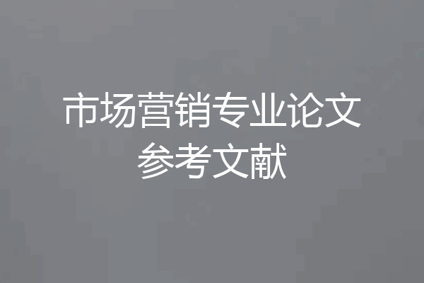 市场营销专业论文参考文献