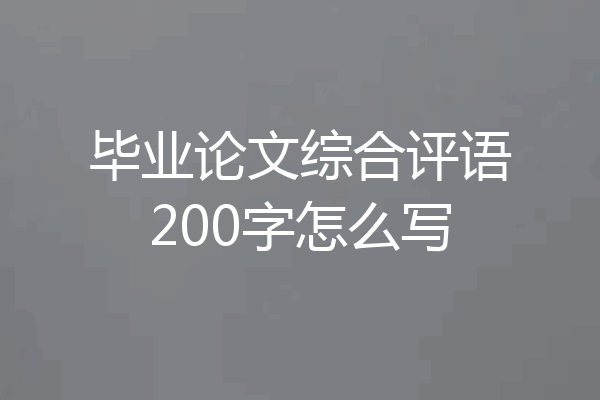 毕业论文综合评语200字怎么写