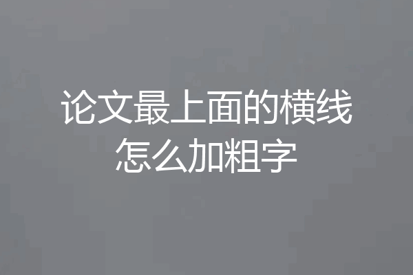 论文最上面的横线怎么加粗字