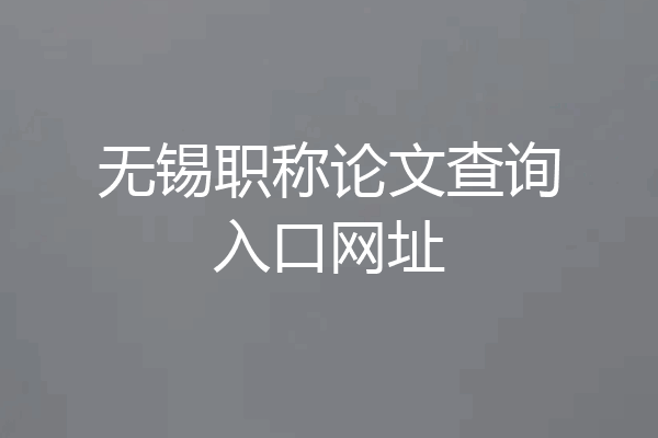 无锡职称论文查询入口网址