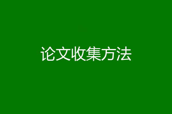 论文收集方法