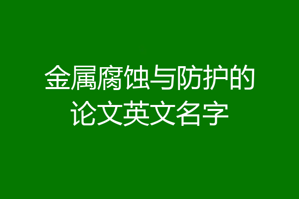 金属腐蚀与防护的论文英文名字