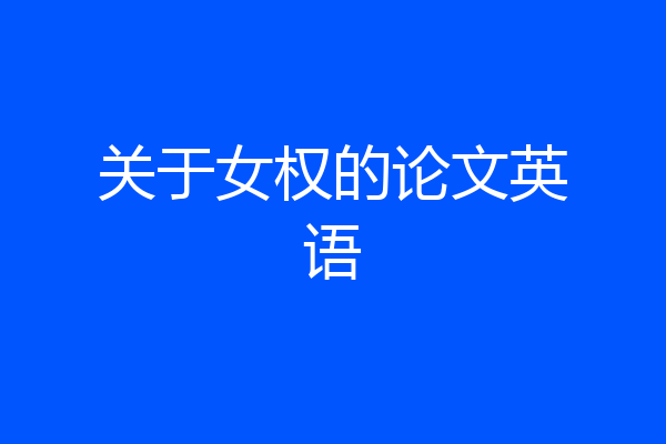 关于女权的论文英语