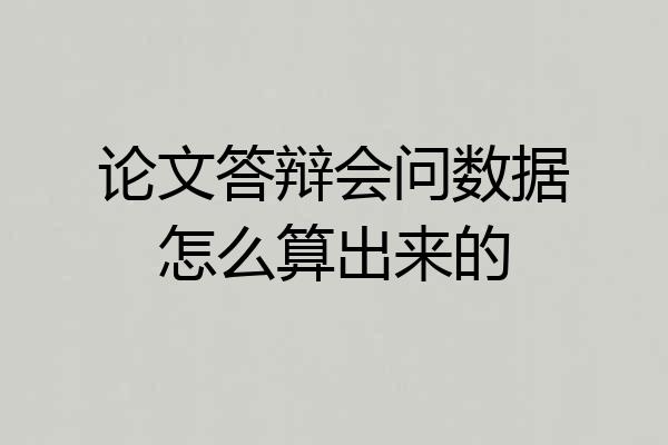 论文答辩会问数据怎么算出来的