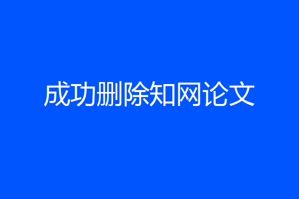 成功删除知网论文