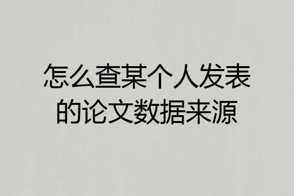 怎么查某个人发表的论文数据来源