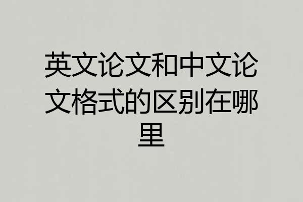 英文论文和中文论文格式的区别在哪里