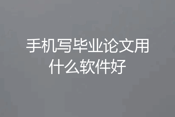 手机写毕业论文用什么软件好