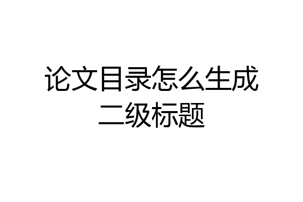 论文目录怎么生成二级标题
