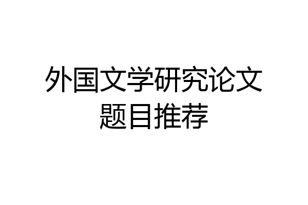 外国文学研究论文题目推荐