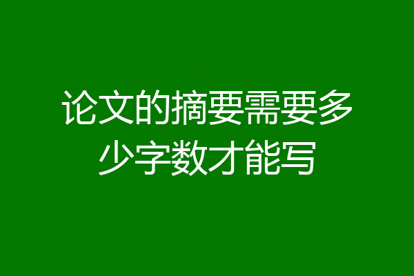 论文的摘要需要多少字数才能写
