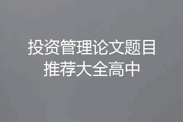投资管理论文题目推荐大全高中