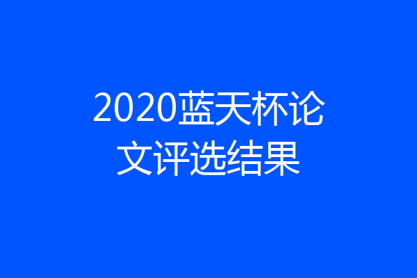 2020蓝天杯论文评选结果