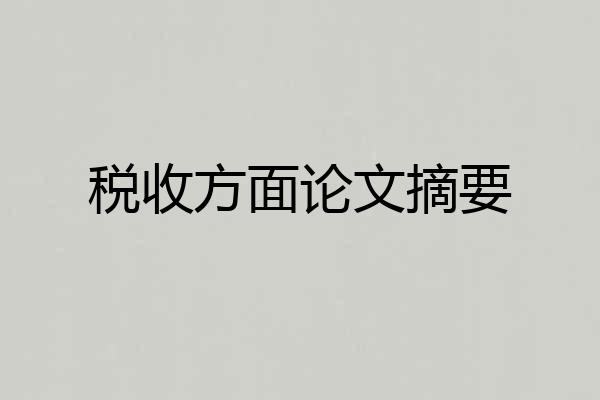 税收方面论文摘要