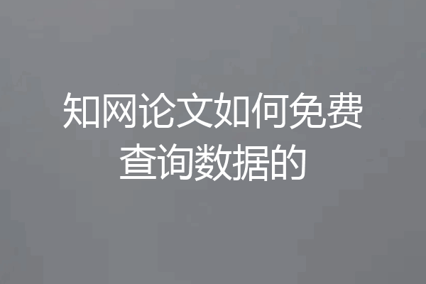 知网论文如何免费查询数据的