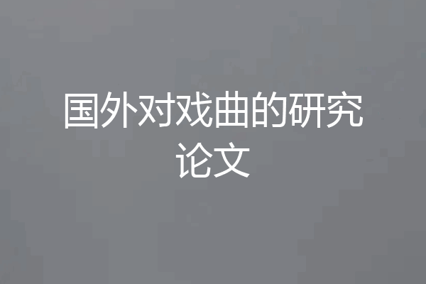 国外对戏曲的研究论文