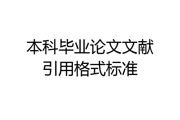 本科毕业论文文献引用格式标准