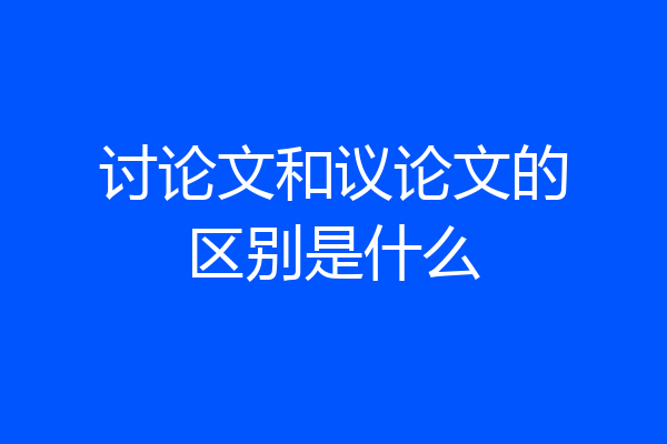 讨论文和议论文的区别是什么