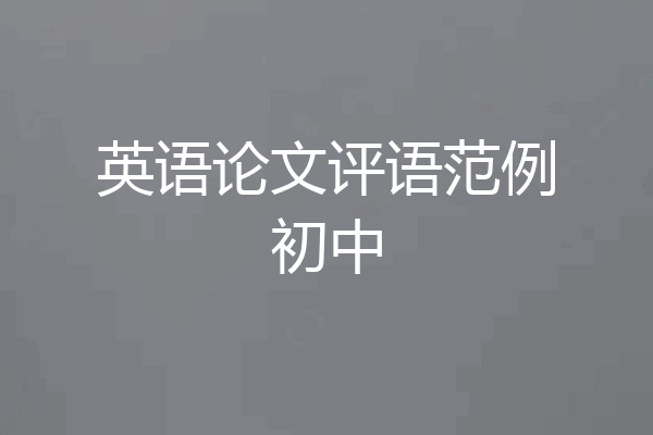 英语论文评语范例初中
