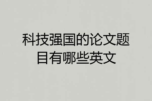 科技强国的论文题目有哪些英文