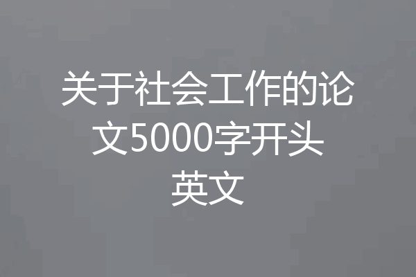关于社会工作的论文5000字开头英文