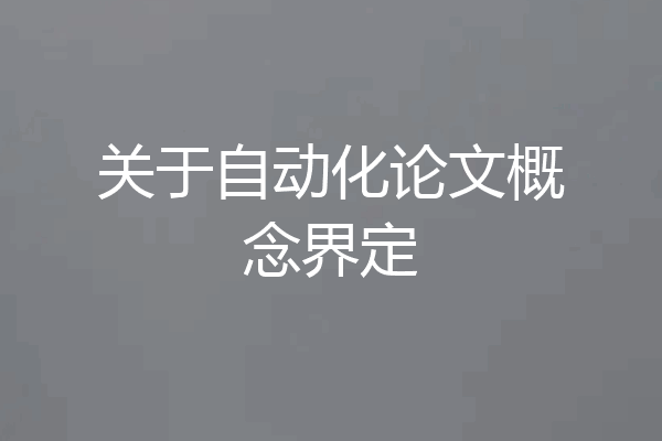 关于自动化论文概念界定