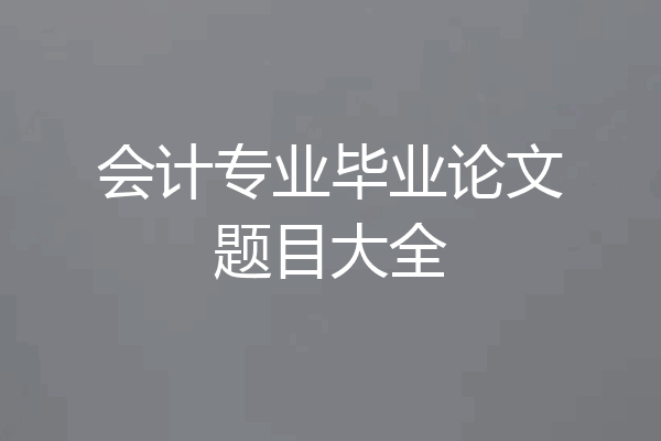 会计专业毕业论文题目大全