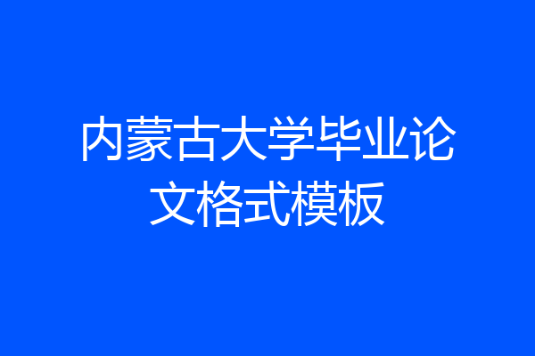 内蒙古大学毕业论文格式模板