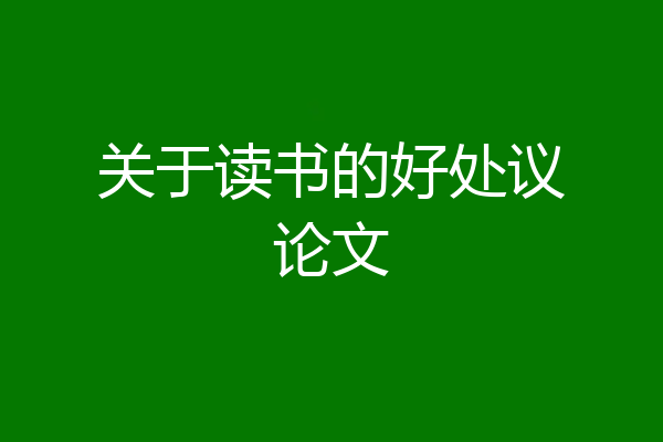 关于读书的好处议论文